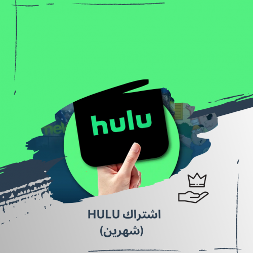 اشتراك HULU لمده شهرين