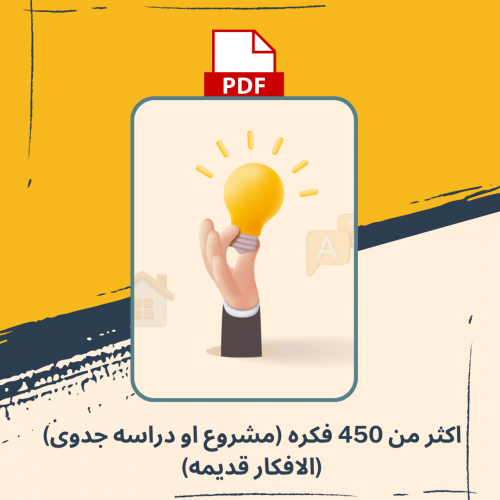 اكثر من 450 فكره مشروع او دراسه جدوى