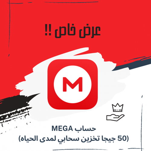 حساب Mega مدى الحياه ( 50 جيجا )