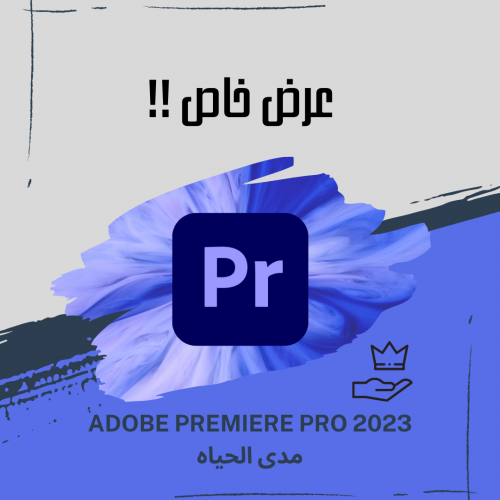 برنامج Adobe Premiere Pro 2023 مدى الحياه