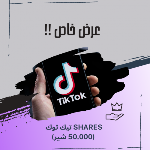 50,000 شير (مشاركه) تيك توك