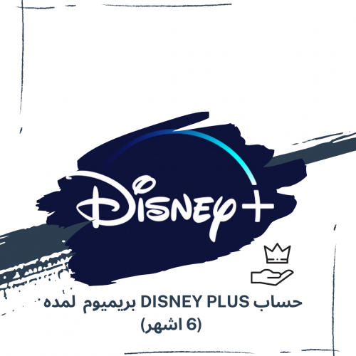 حساب Disney Plus بريميوم لمده 6 اشهر