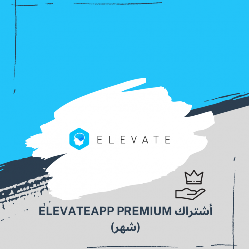 اشتراك Elevateapp Premium لمده شهر