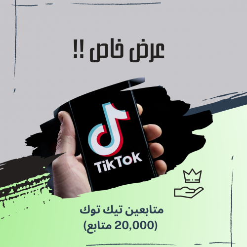 20,000 متابع تيك توك