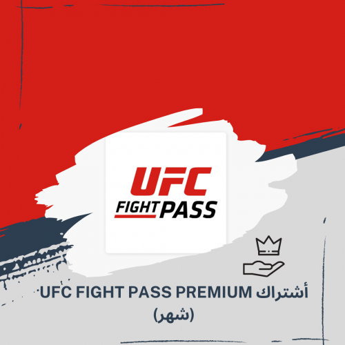 اشتراك UFC Fight Pass Premium شهر