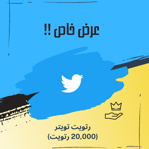 20,000 ريتويت تويتر