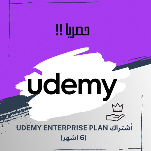 اشتراك Udemy Enterprise Plan لمده 6 اشهر