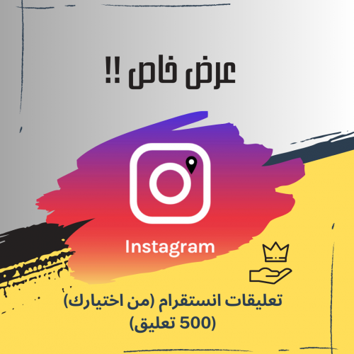 500 تعليق انستقرام