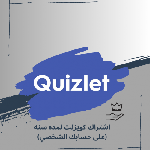 اشتراك Quizlet لمده سنه