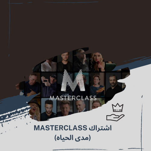 اشتراك MasterClass لمده 6 شهور