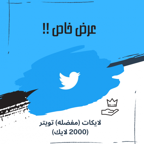 2000 لايك تويتر