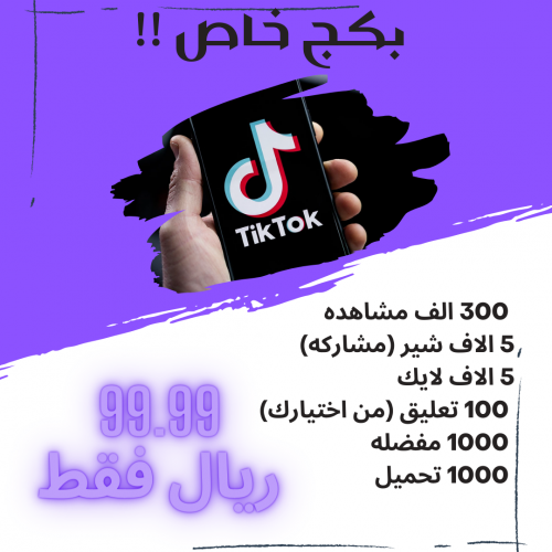 بكج تيك توك ( دعم مقطع )