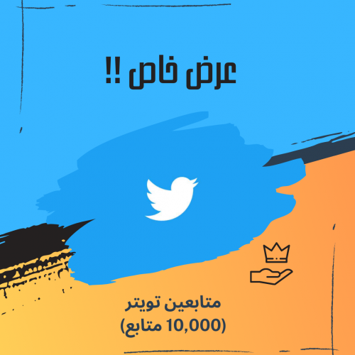 10,000 متابع تويتر