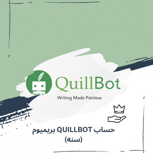 حساب QuillBot بريميوم لمده سنه