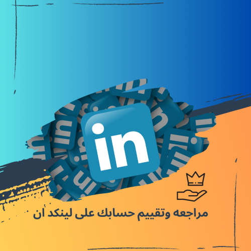 مراجعه وتقييم حسابك على لينكد ان LinkedIn