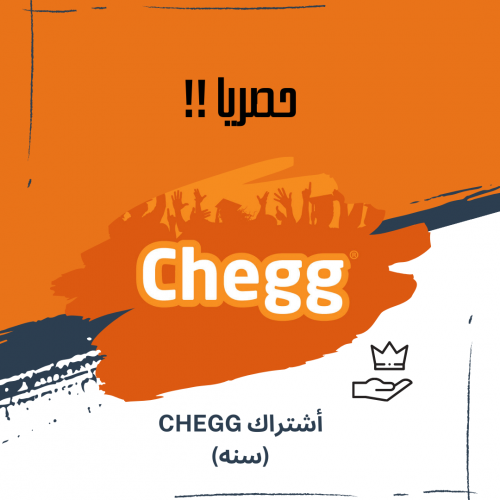 اشتراك Chegg لمده سنه