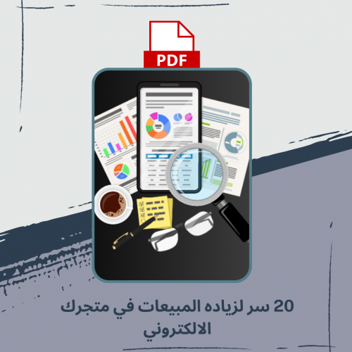 20 سر لزياده المبيعات في متجرك الالكتروني