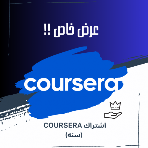 اشتراك Coursera لمده سنه