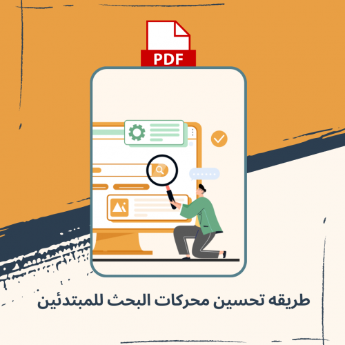 طريقه تحسين محركات البحث للمبتدئين