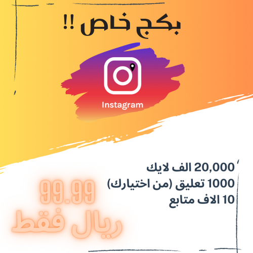 بكج انستقرام