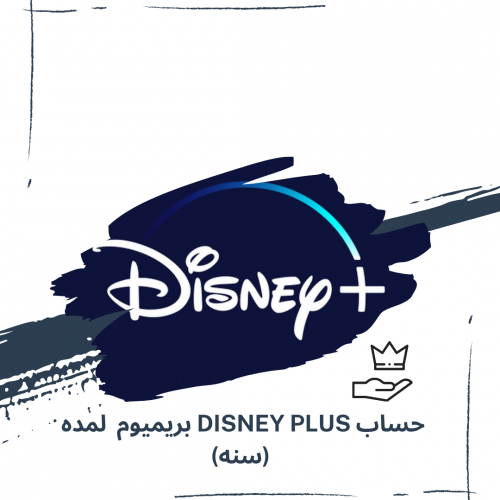 حساب Disney Plus بريميوم لمده سنه