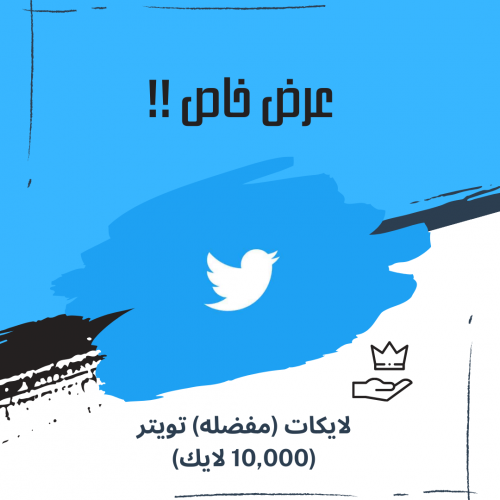 10,000 لايك تويتر