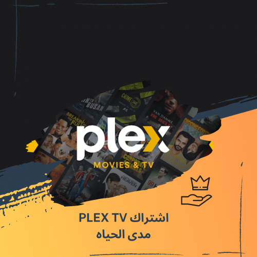 اشتراك PLEX TV مدى الحياه