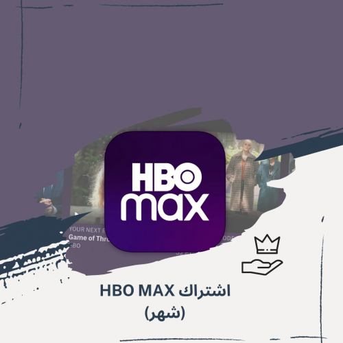 اشتراك HBO Max شهر