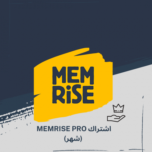 اشتراك Memrise Pro شهر