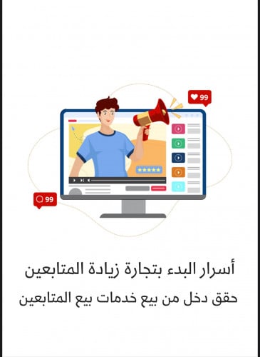 اسرار بدء التجارة زيادة المتابعين