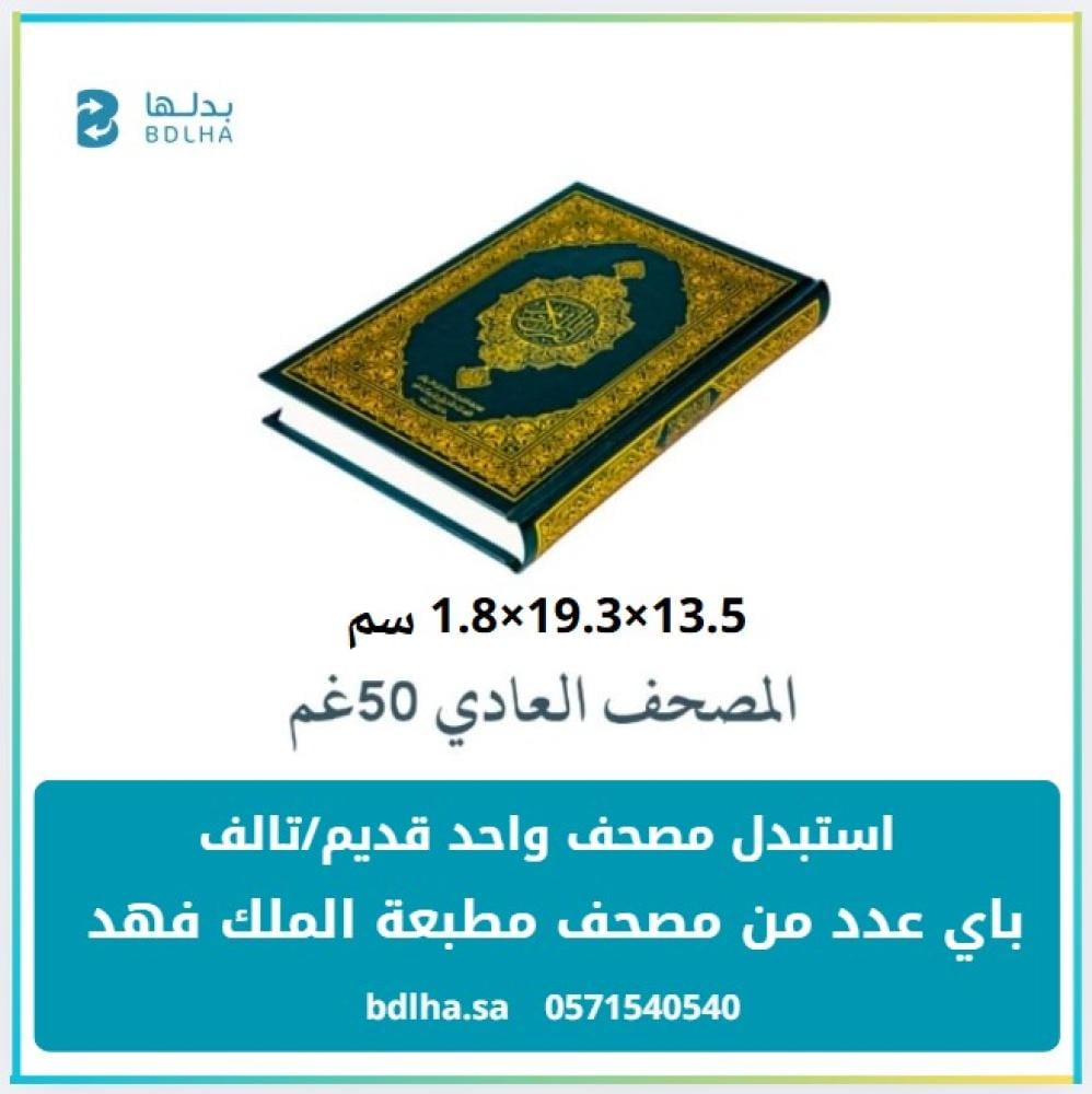 استبدال مصحف واحد قديم / تالف  باي عدد من مصحف مطبعة الملك فهد المقاس العادي 13.5×19.3×1.8 سم