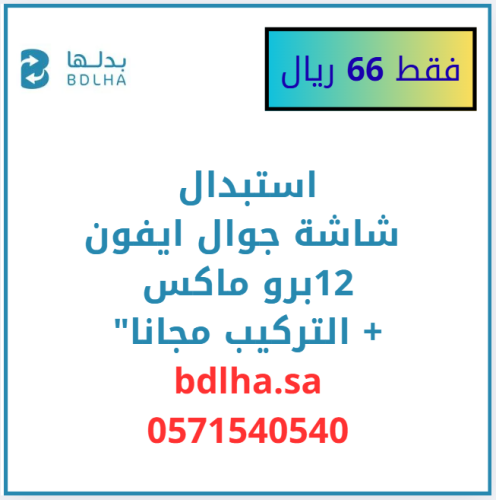 ( استبدال ) شاشة جوال ايفون 12 برو ماكس + التركيب
