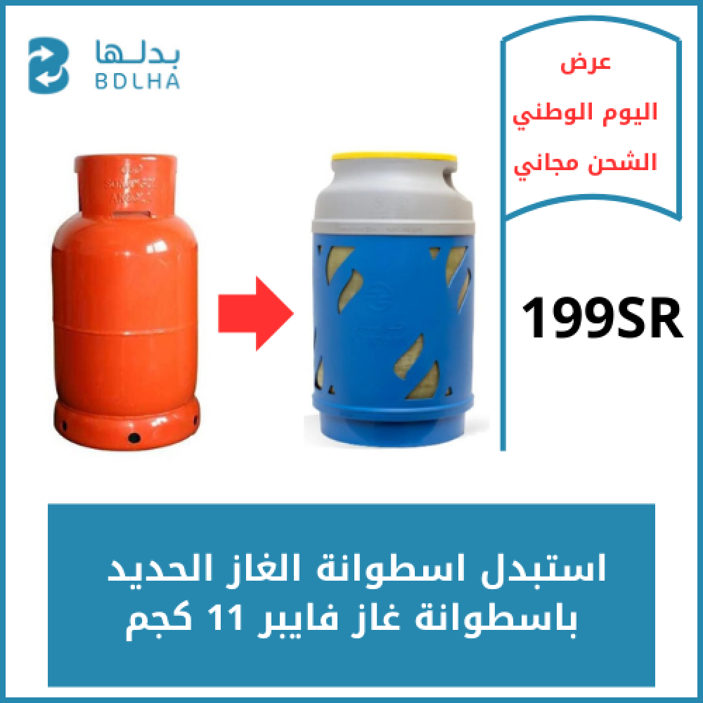 استبدال اسطوانة  غاز  فايبر فارغة  11 كجم عرض اليوم الوطني