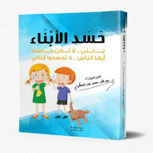 حسد الأبناء