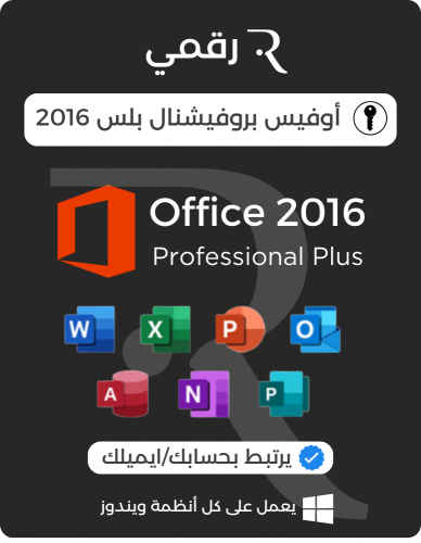 أوفيس برو بلس 2016 للويندوز | يرتبط بالحساب