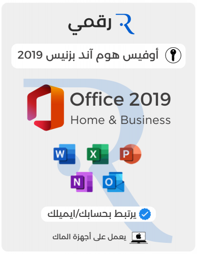 أوفيس هوم أند بزنيس 2019 للماك | يرتبط بالحساب