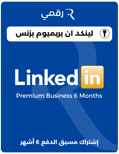 إشتراك LinkedIn Premium Business لمدة 6 أشهر