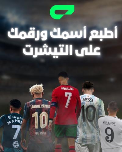 طباعة اسم ورقم على التيشرت