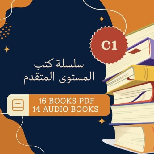 سلسلة كتب المستوى المتقدم