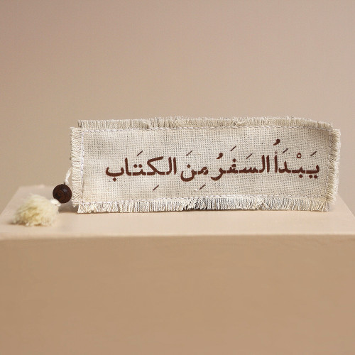 فاصل كتاب ( يبدأ السفر من الكتاب)