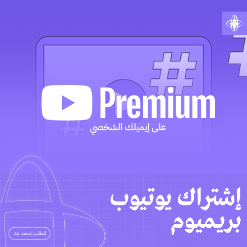 اشتراك يوتيوب بريميوم