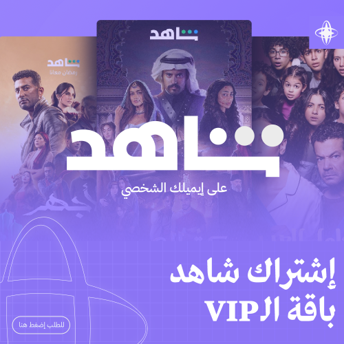 اشتراك شاهد باقة الـVIP