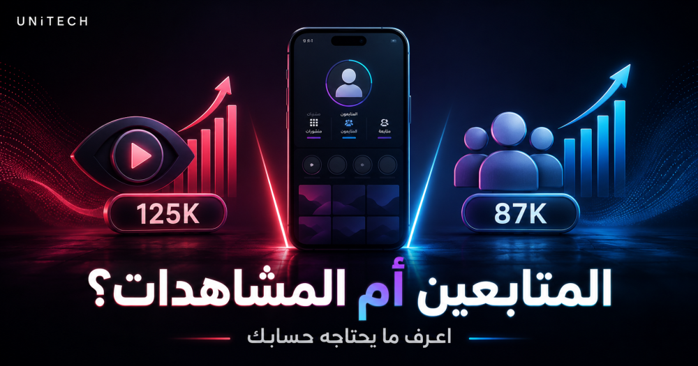 هل تحتاج إلى زيادة المتابعين أم المشاهدات؟ وكيف تعرف مالذي يحتاجه حسابك؟