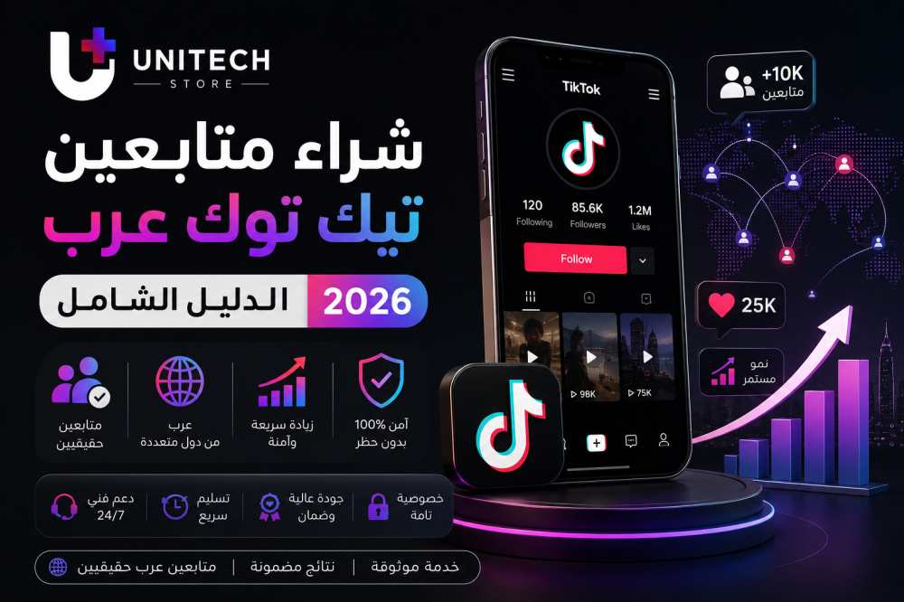 شراء متابعين تيك توك عرب — الدليل الشامل 2026