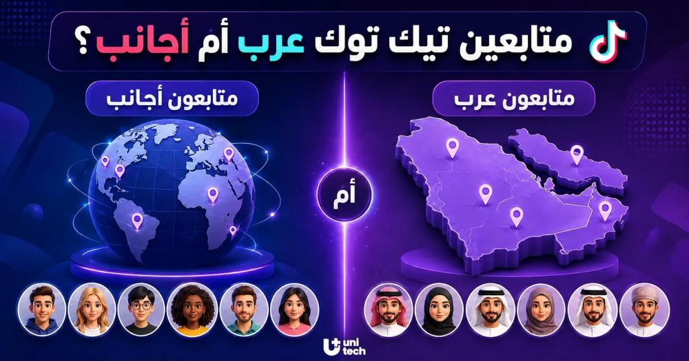 زيادة متابعين تيك توك عرب أم أجانب؟ الفرق وأيهما يناسب حسابك