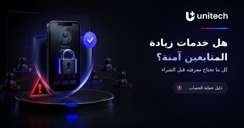 هل خدمات زيادة المتابعين آمنة؟ كل ما تحتاج معرفته قبل الشراء