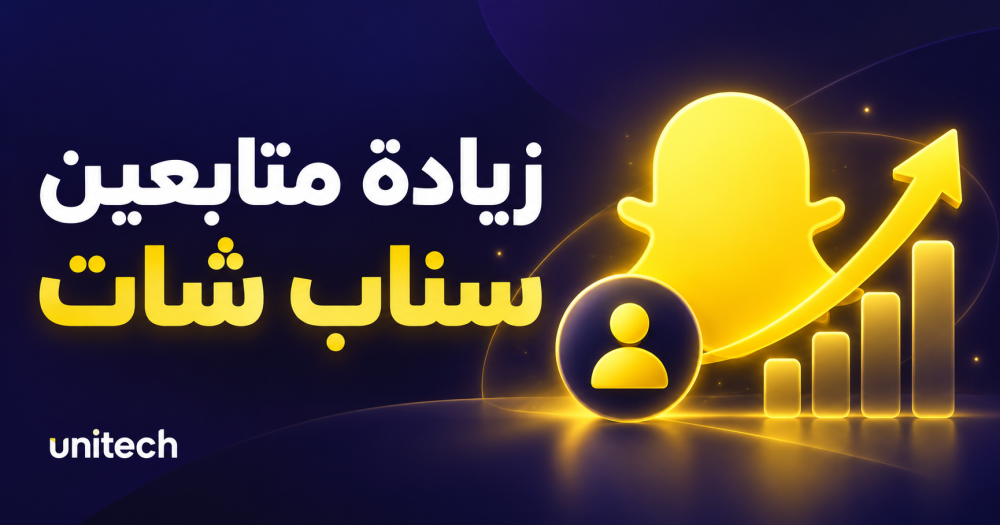 زيادة متابعين سناب شات: كل اللي تحتاج تعرفه قبل الطلب