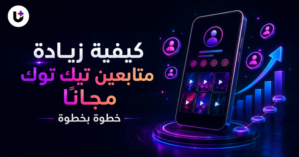 كيفية زيادة متابعين تيك توك مجانًا خطوة بخطوة