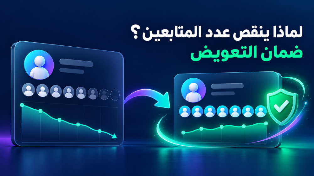 لماذا ينقص عدد متابعيك بعد الشراء؟ وضمان التعويض شرح كامل