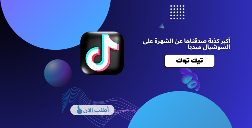 أكبر كذبة صدقناها عن الشهرة على السوشيال ميديا